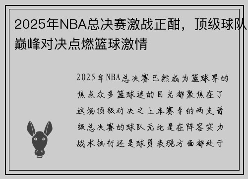 2025年NBA总决赛激战正酣，顶级球队巅峰对决点燃篮球激情
