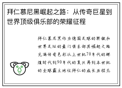 拜仁慕尼黑崛起之路：从传奇巨星到世界顶级俱乐部的荣耀征程
