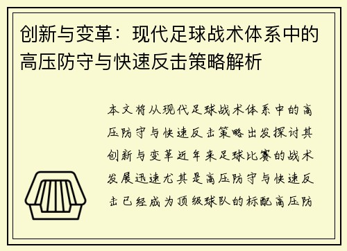 创新与变革：现代足球战术体系中的高压防守与快速反击策略解析