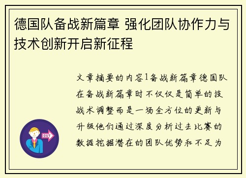 德国队备战新篇章 强化团队协作力与技术创新开启新征程
