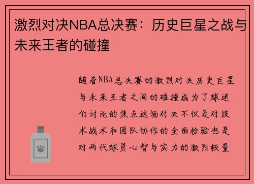 激烈对决NBA总决赛：历史巨星之战与未来王者的碰撞