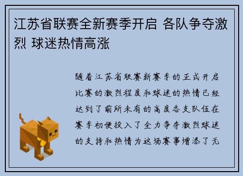 江苏省联赛全新赛季开启 各队争夺激烈 球迷热情高涨