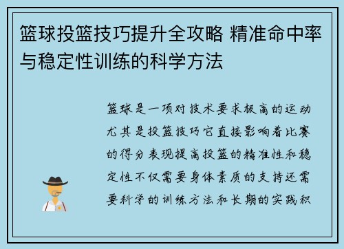 篮球投篮技巧提升全攻略 精准命中率与稳定性训练的科学方法