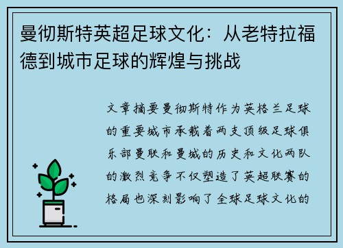 曼彻斯特英超足球文化：从老特拉福德到城市足球的辉煌与挑战