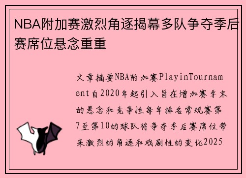 NBA附加赛激烈角逐揭幕多队争夺季后赛席位悬念重重