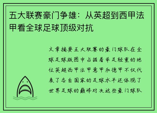 五大联赛豪门争雄：从英超到西甲法甲看全球足球顶级对抗