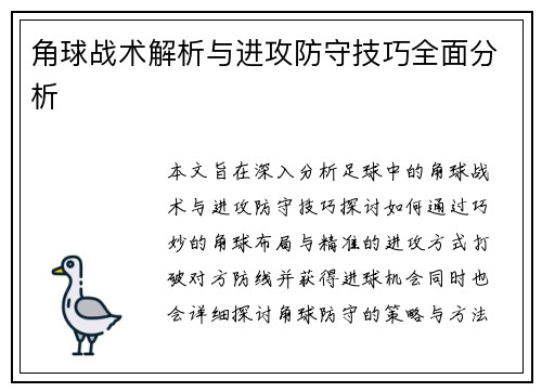 角球战术解析与进攻防守技巧全面分析