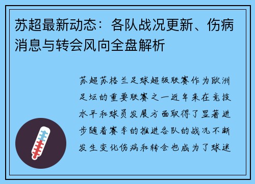 苏超最新动态：各队战况更新、伤病消息与转会风向全盘解析