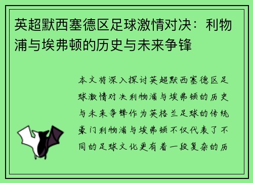 英超默西塞德区足球激情对决：利物浦与埃弗顿的历史与未来争锋