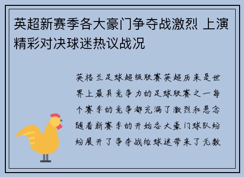 英超新赛季各大豪门争夺战激烈 上演精彩对决球迷热议战况