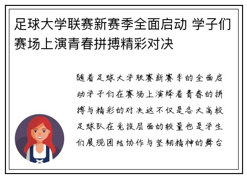 足球大学联赛新赛季全面启动 学子们赛场上演青春拼搏精彩对决