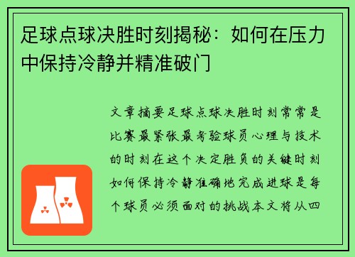 足球点球决胜时刻揭秘：如何在压力中保持冷静并精准破门