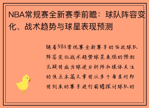 NBA常规赛全新赛季前瞻：球队阵容变化、战术趋势与球星表现预测