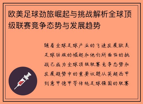 欧美足球劲旅崛起与挑战解析全球顶级联赛竞争态势与发展趋势