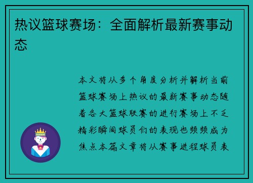 热议篮球赛场：全面解析最新赛事动态