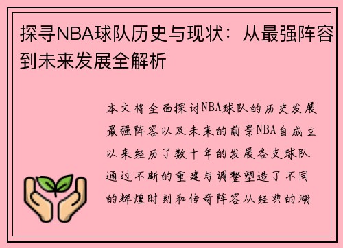 探寻NBA球队历史与现状：从最强阵容到未来发展全解析