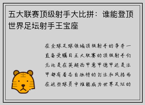 五大联赛顶级射手大比拼：谁能登顶世界足坛射手王宝座