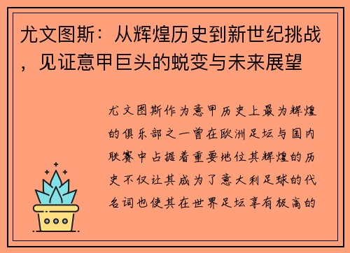 尤文图斯：从辉煌历史到新世纪挑战，见证意甲巨头的蜕变与未来展望