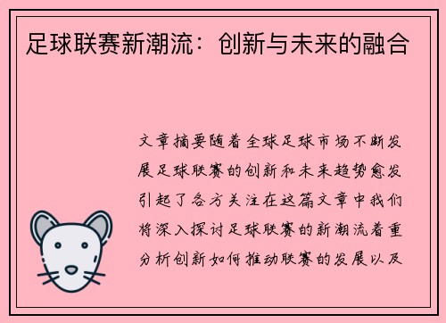 足球联赛新潮流：创新与未来的融合