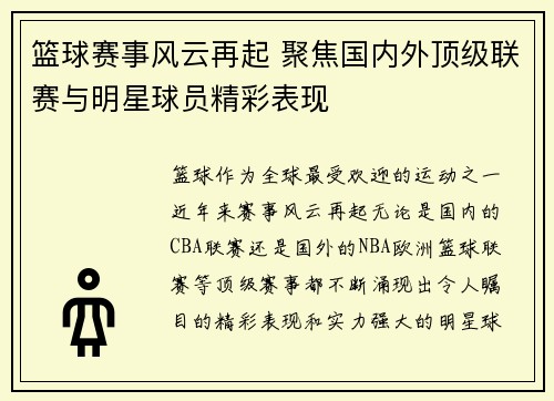 篮球赛事风云再起 聚焦国内外顶级联赛与明星球员精彩表现