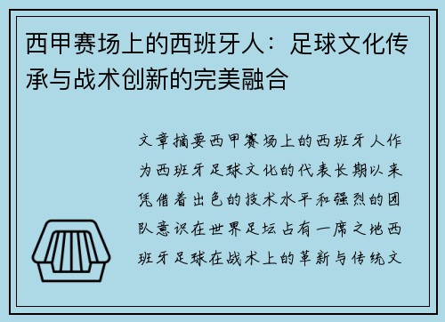西甲赛场上的西班牙人：足球文化传承与战术创新的完美融合