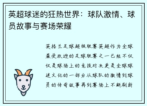 英超球迷的狂热世界：球队激情、球员故事与赛场荣耀