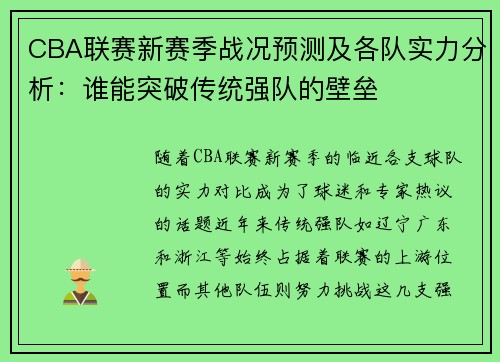 CBA联赛新赛季战况预测及各队实力分析：谁能突破传统强队的壁垒
