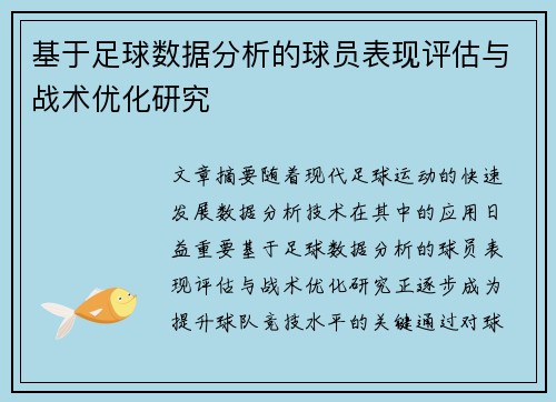 基于足球数据分析的球员表现评估与战术优化研究