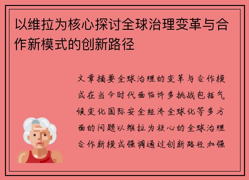 以维拉为核心探讨全球治理变革与合作新模式的创新路径