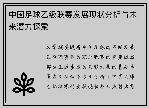中国足球乙级联赛发展现状分析与未来潜力探索