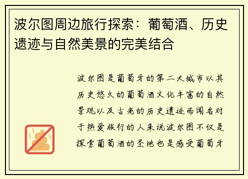 波尔图周边旅行探索：葡萄酒、历史遗迹与自然美景的完美结合