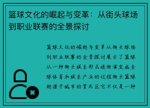 篮球文化的崛起与变革：从街头球场到职业联赛的全景探讨
