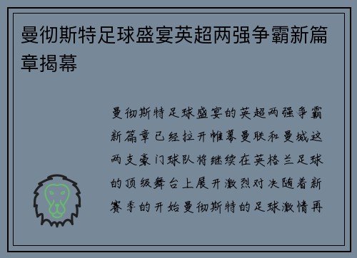 曼彻斯特足球盛宴英超两强争霸新篇章揭幕