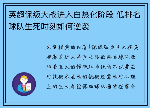 英超保级大战进入白热化阶段 低排名球队生死时刻如何逆袭