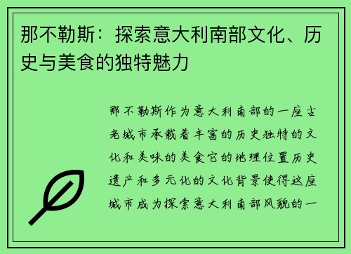 那不勒斯：探索意大利南部文化、历史与美食的独特魅力