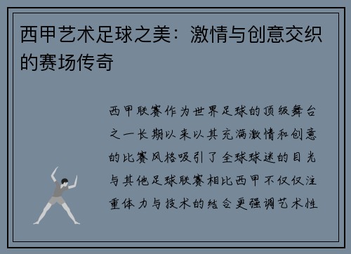 西甲艺术足球之美：激情与创意交织的赛场传奇