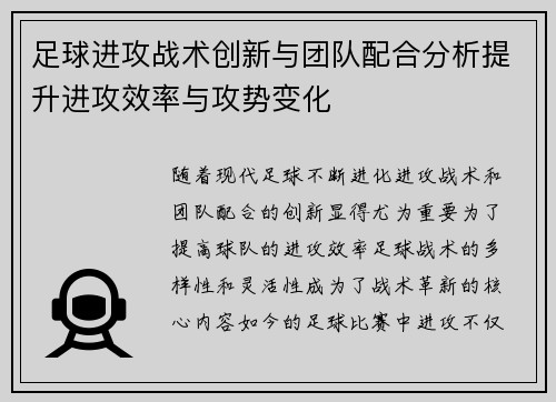 足球进攻战术创新与团队配合分析提升进攻效率与攻势变化