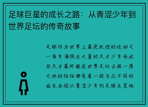 足球巨星的成长之路：从青涩少年到世界足坛的传奇故事
