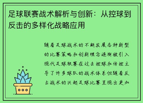 足球联赛战术解析与创新：从控球到反击的多样化战略应用