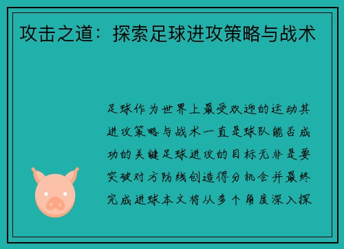 攻击之道：探索足球进攻策略与战术