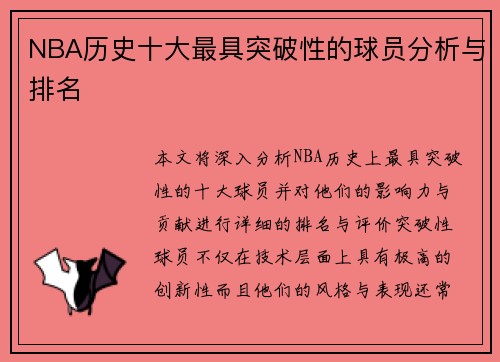 NBA历史十大最具突破性的球员分析与排名