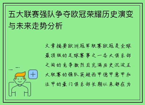 五大联赛强队争夺欧冠荣耀历史演变与未来走势分析