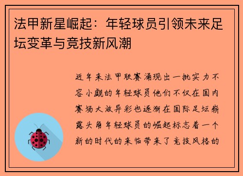 法甲新星崛起：年轻球员引领未来足坛变革与竞技新风潮