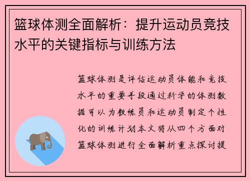 篮球体测全面解析：提升运动员竞技水平的关键指标与训练方法