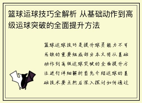 篮球运球技巧全解析 从基础动作到高级运球突破的全面提升方法