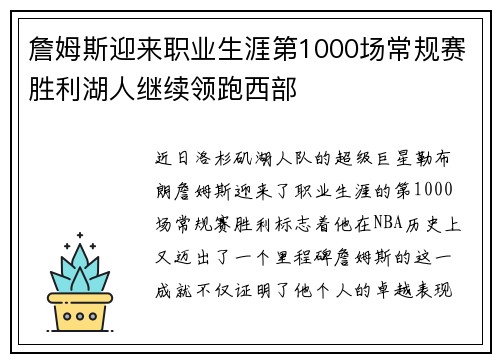 詹姆斯迎来职业生涯第1000场常规赛胜利湖人继续领跑西部