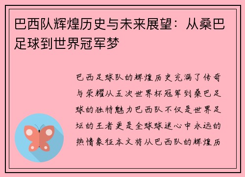 巴西队辉煌历史与未来展望：从桑巴足球到世界冠军梦