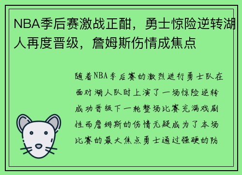 NBA季后赛激战正酣，勇士惊险逆转湖人再度晋级，詹姆斯伤情成焦点