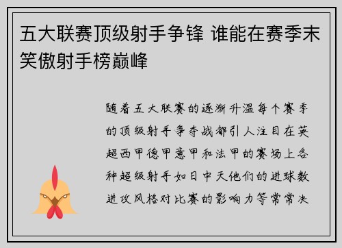 五大联赛顶级射手争锋 谁能在赛季末笑傲射手榜巅峰