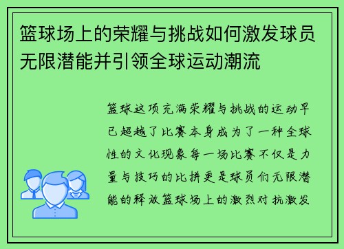 篮球场上的荣耀与挑战如何激发球员无限潜能并引领全球运动潮流